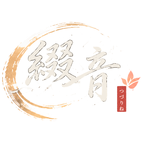 綴音（つづりね）